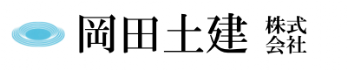 岡田土建株式会社